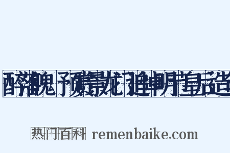 醉落魄·预赏景龙门追悼明节皇后造句是什么意思的图片